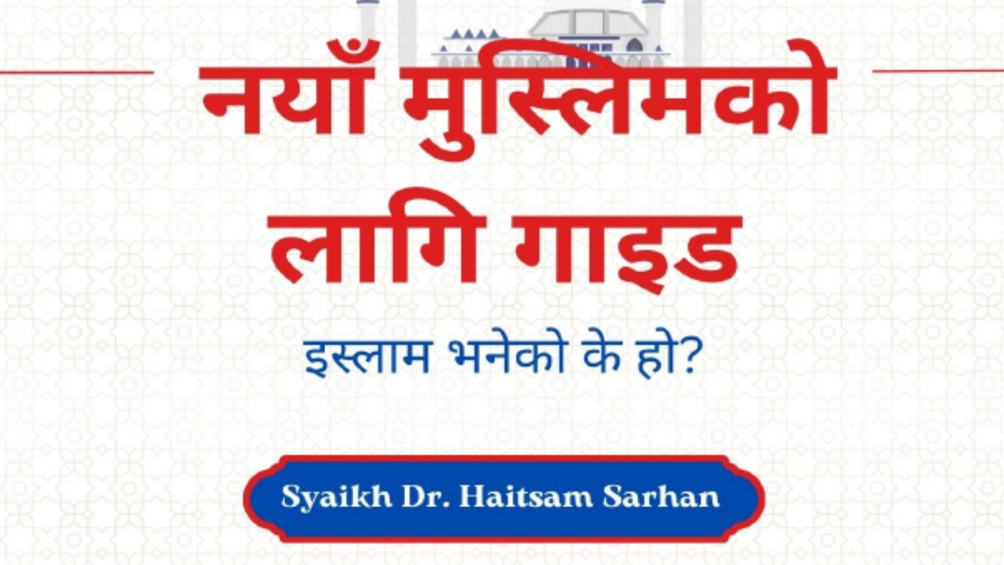 ما هو الاسلام نيبالي