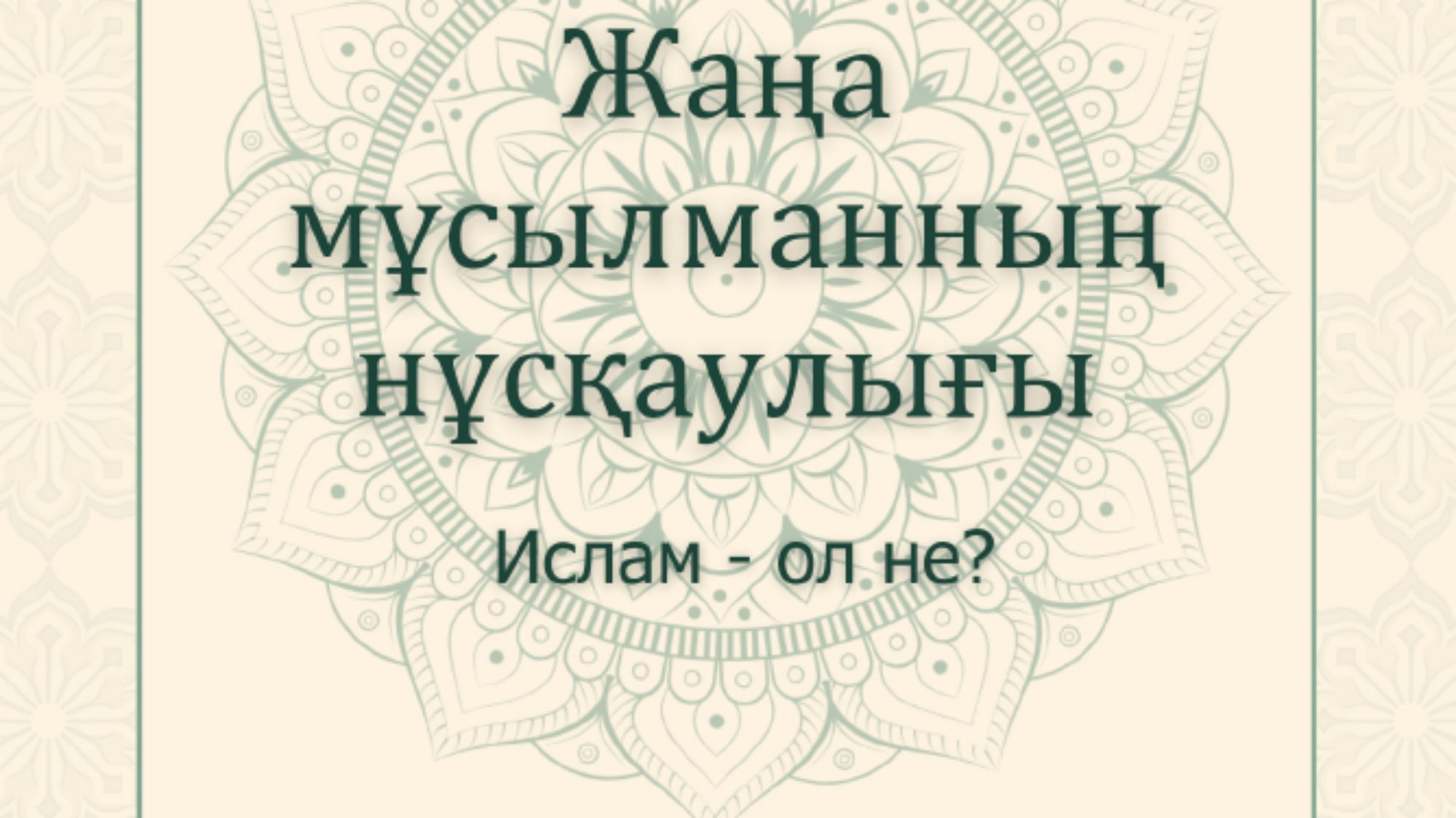 ماهو الاسلام قازاقي