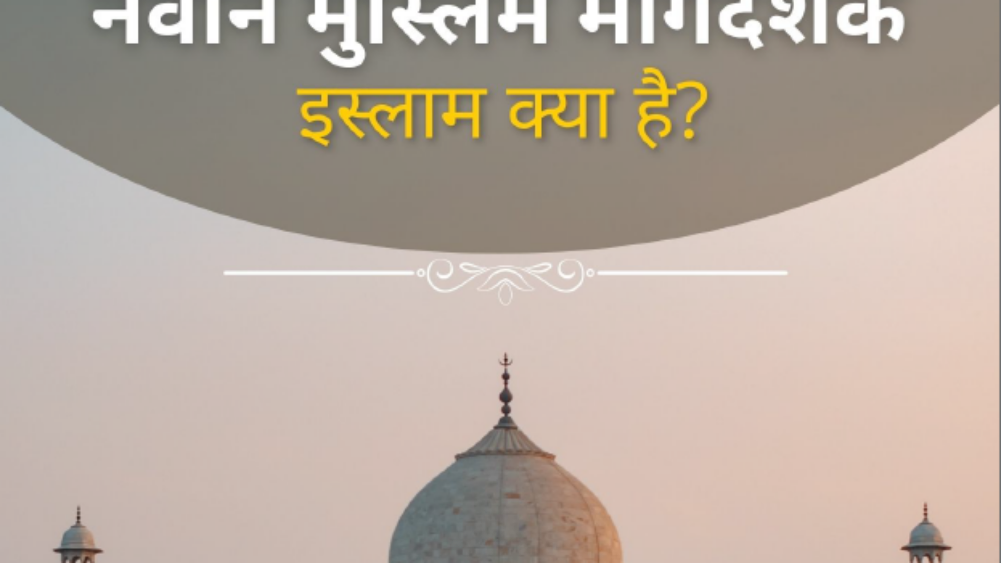 ماهو الاسلام هندي