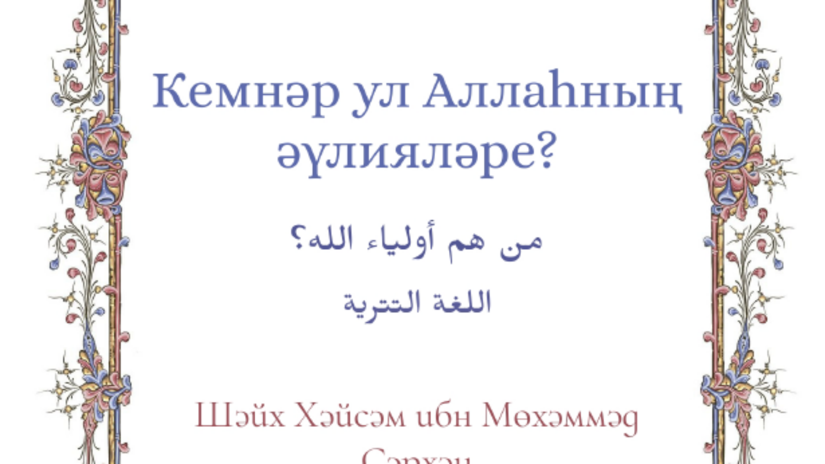 من هم اولياء الله تتري