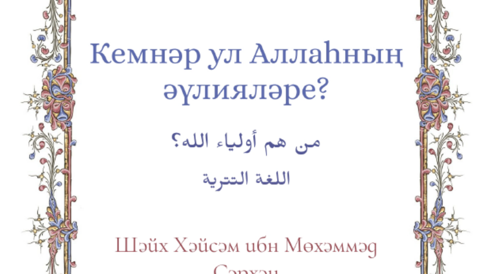 من هم اولياء الله تتري