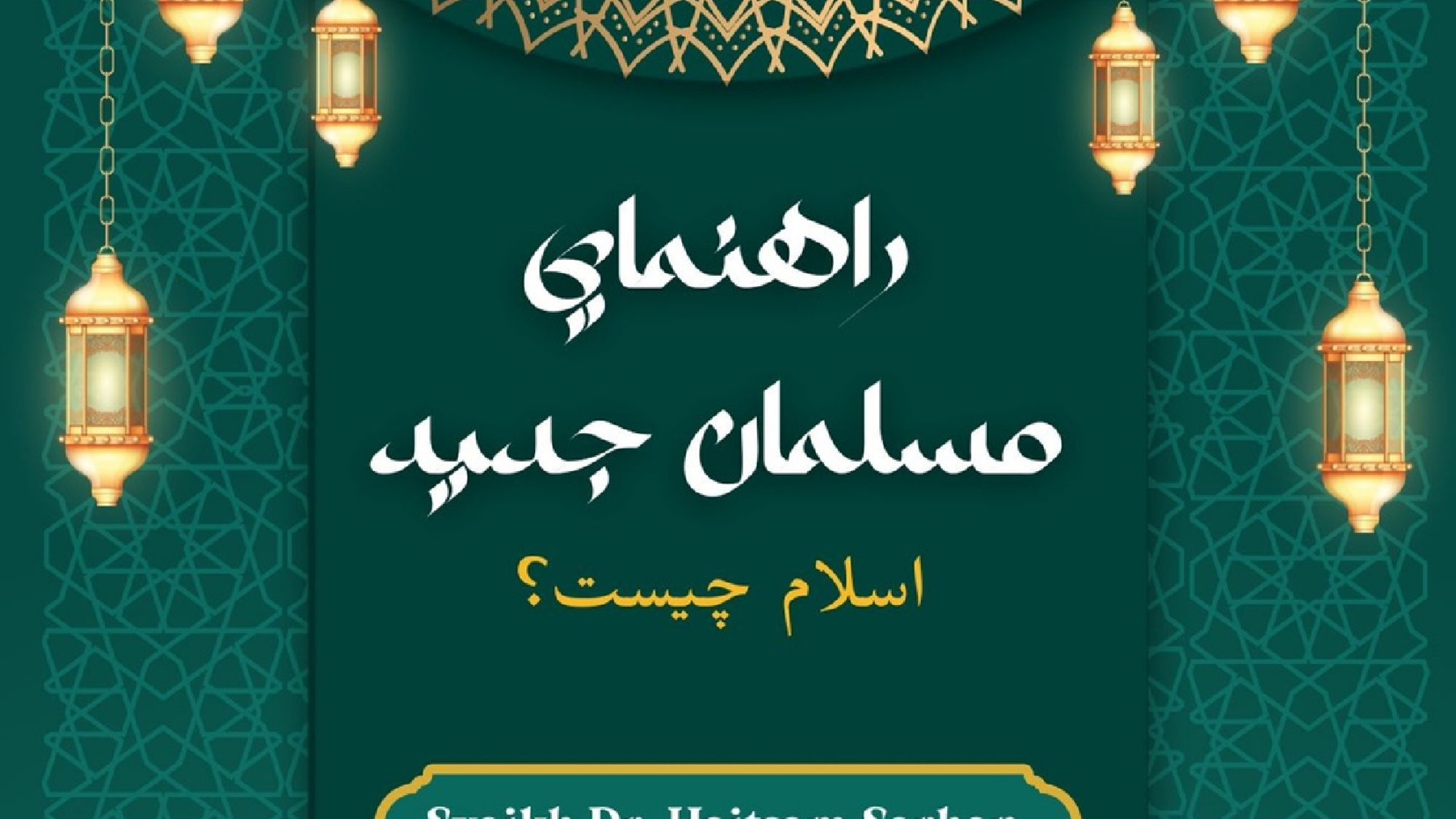 ��راهنماي مسلمان جدید،اسلام چیست (اللغة الفارسية)� 1 of 22