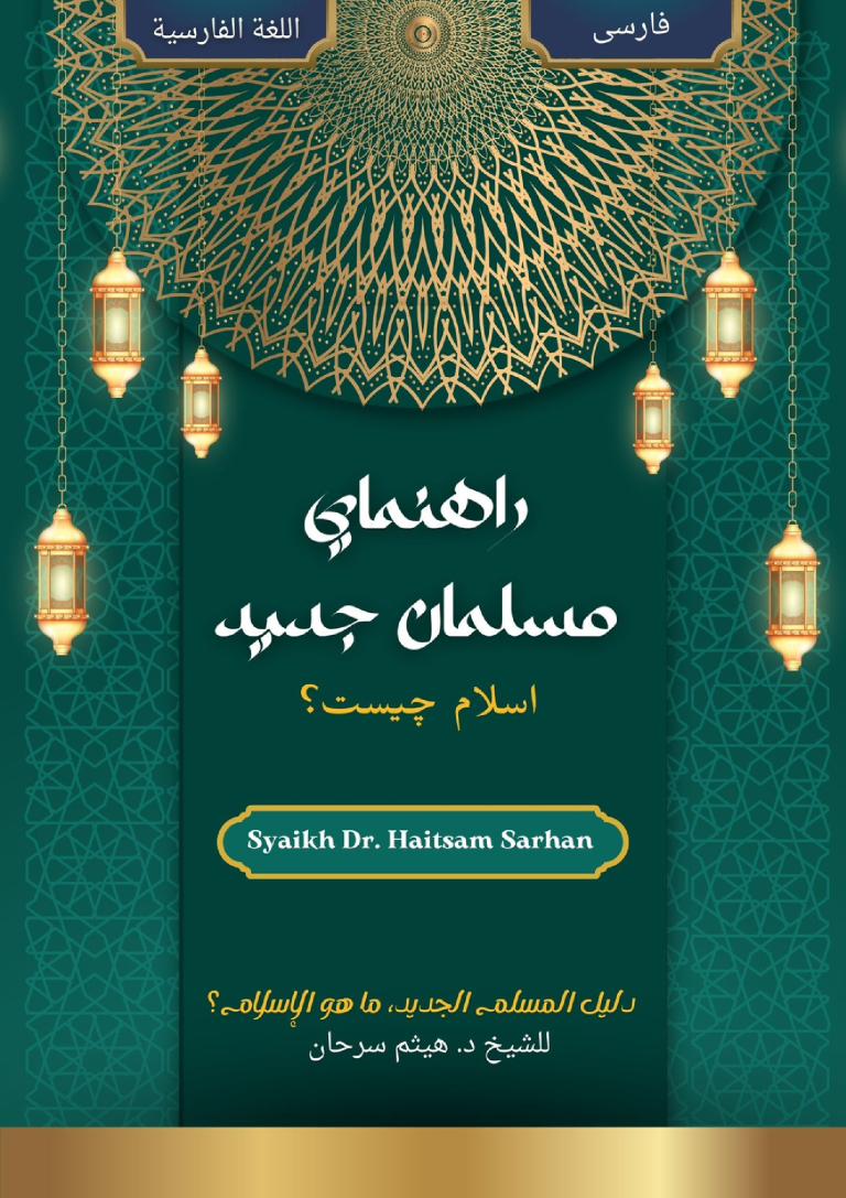 راهنماي مسلمان جدید،اسلام چیست؟