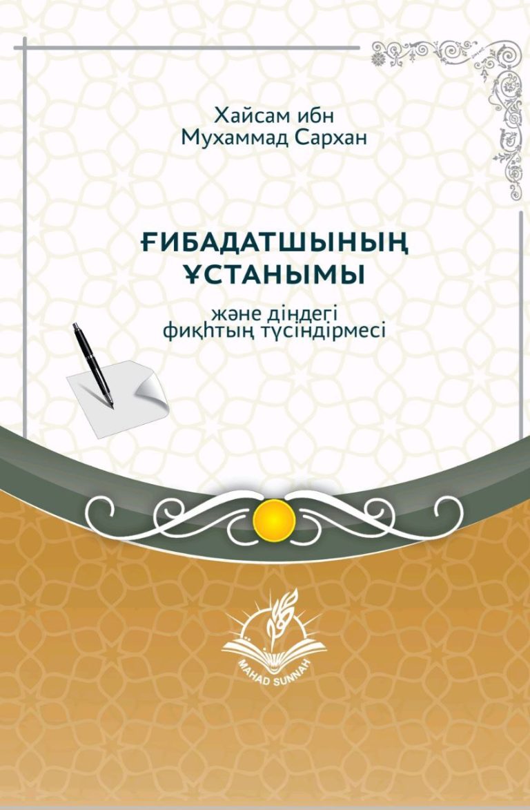 ???????? Бұл шейх Абдуррахман әс-Сиғдидің «Минхаж әс-саликин уа таудых әл-фиқһ фи-д-дин»