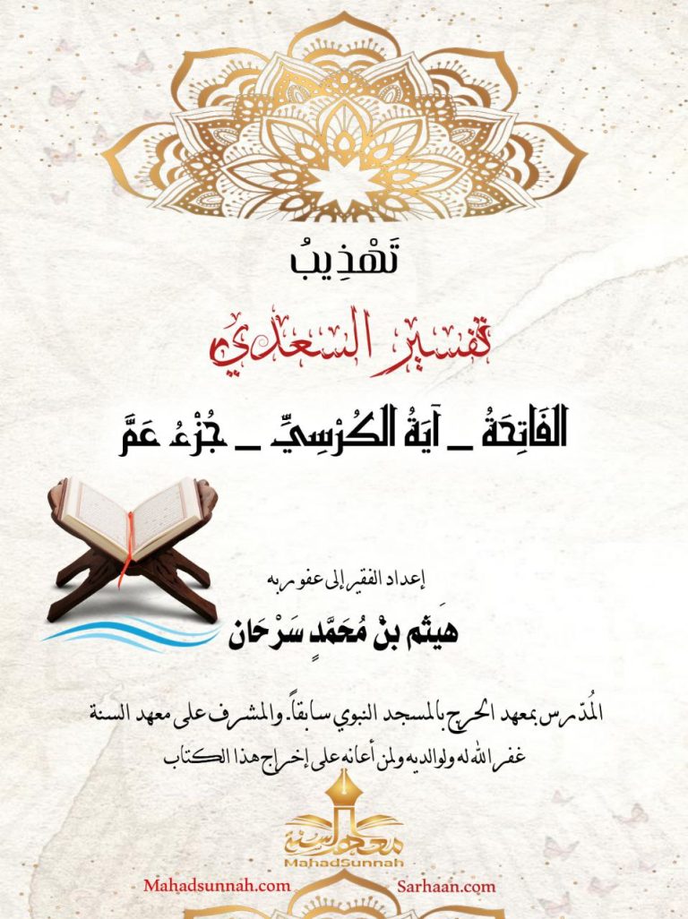 تهذيب تفسير السعدي 