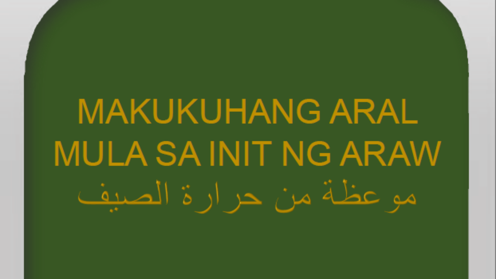الصيف