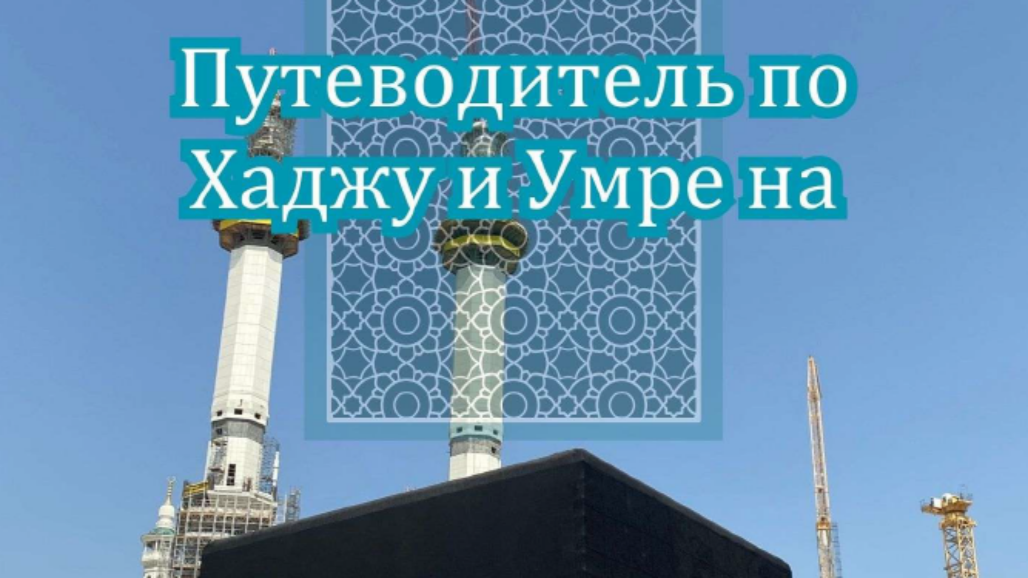 دليل الحتج والمعتمر روسي