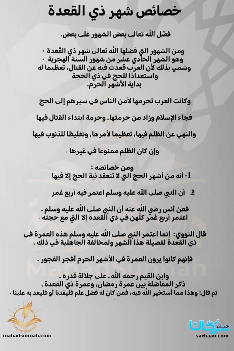 خصائص شهر ذي القعدة