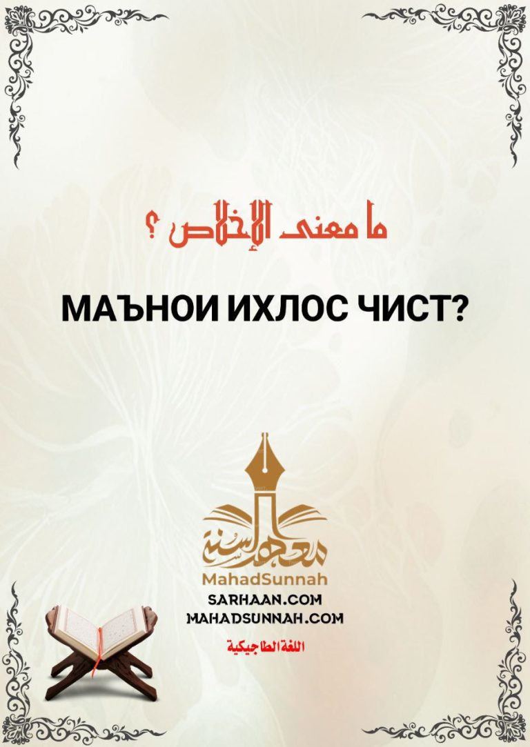 МАЪНОИ ИХЛОС ЧИСТ?