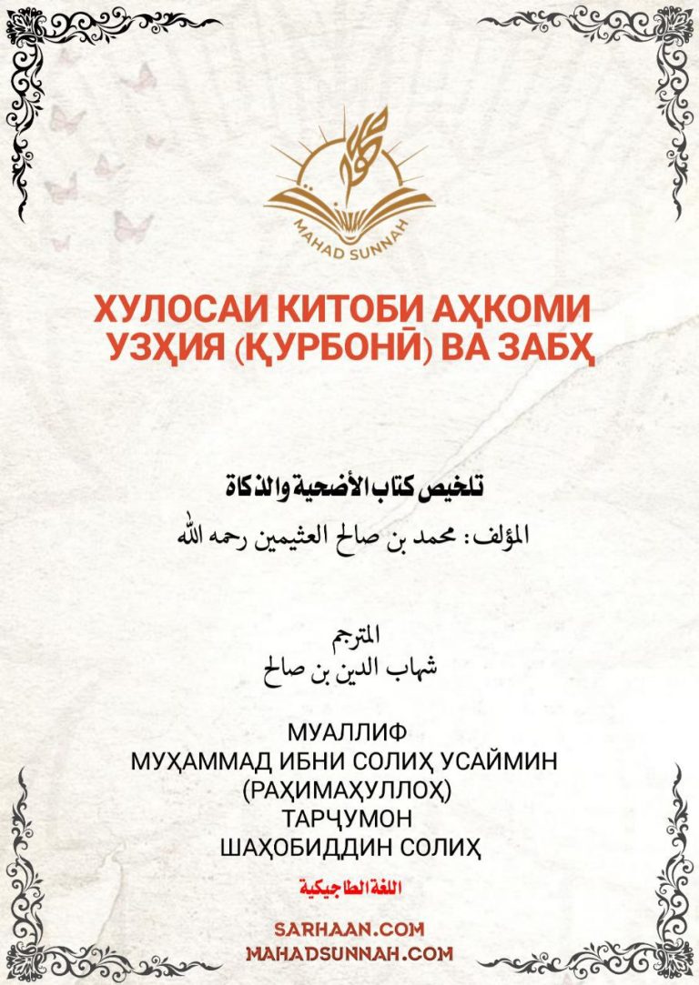ХУЛОСАИ КИТОБИ АҲКОМИ УЗҲИЯ (ҚУРБОНӢ) ВА ЗАБҲ