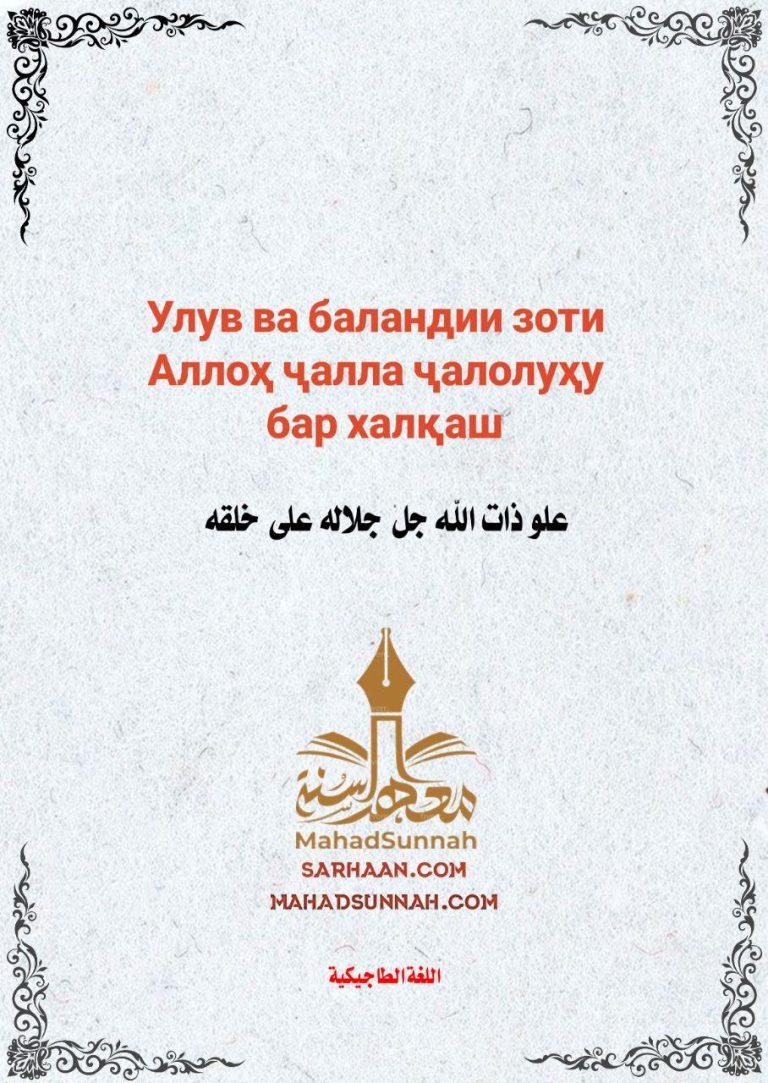 Улув ва баландии зоти Аллоҳ ҷалла ҷалолуҳу бар халқаш