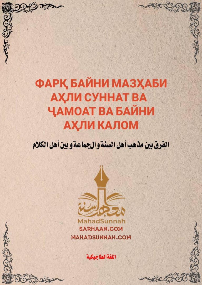 ФАРҚ БАЙНИ МАЗҲАБИ АҲЛИ СУННАТ ВА ҶАМОАТ ВА БАЙНИ АҲЛИ КАЛОМ