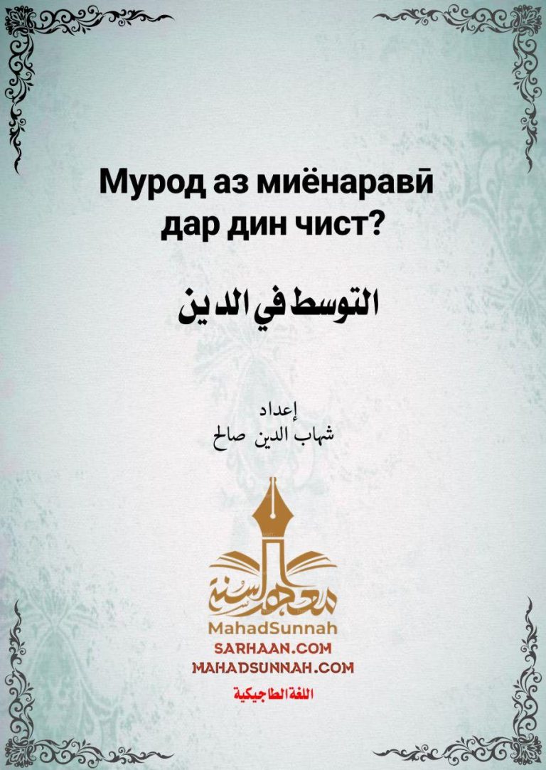Мурод аз миёнаравӣ дар дин чист?