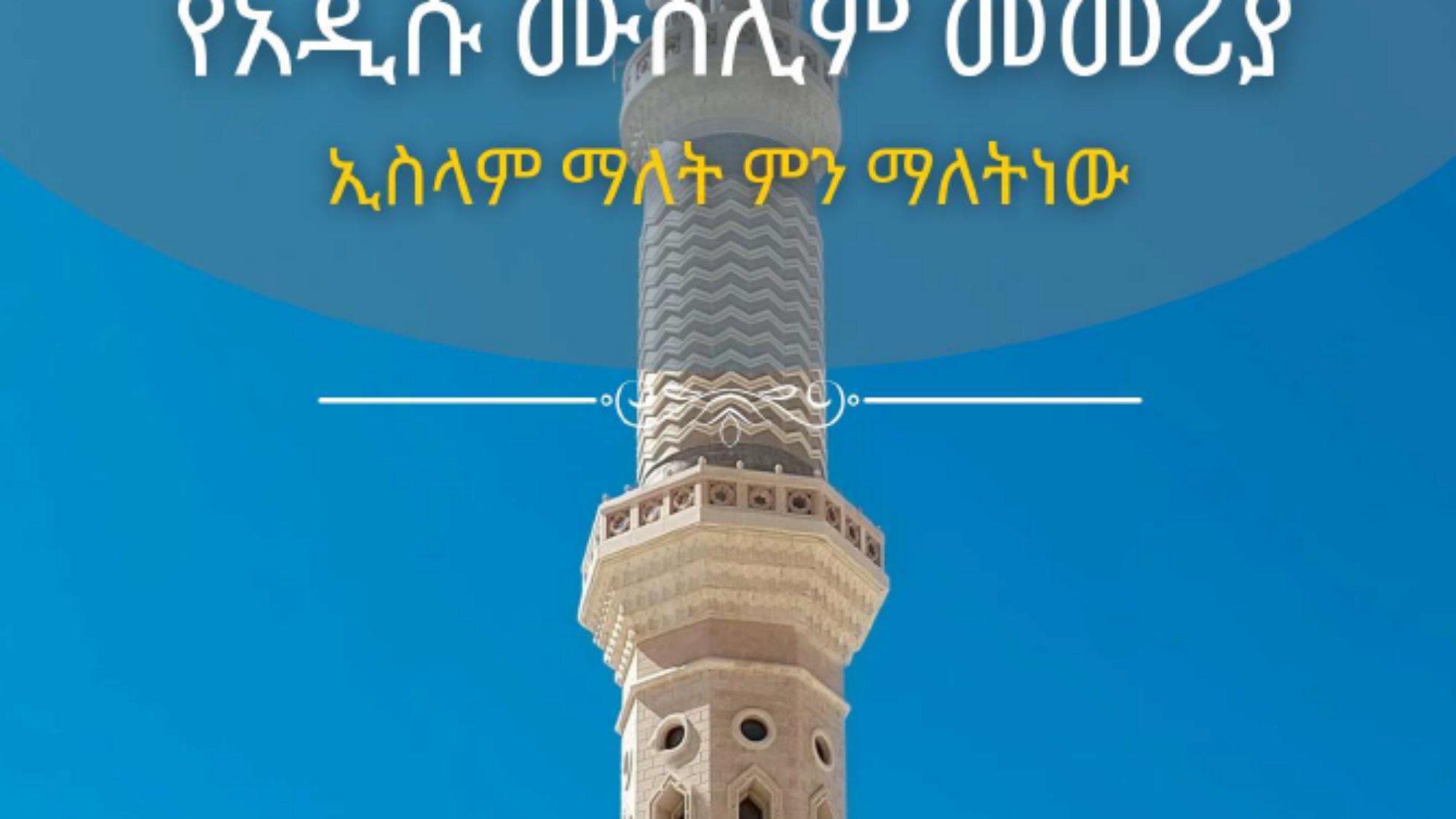 ما هو الاسلام امهري