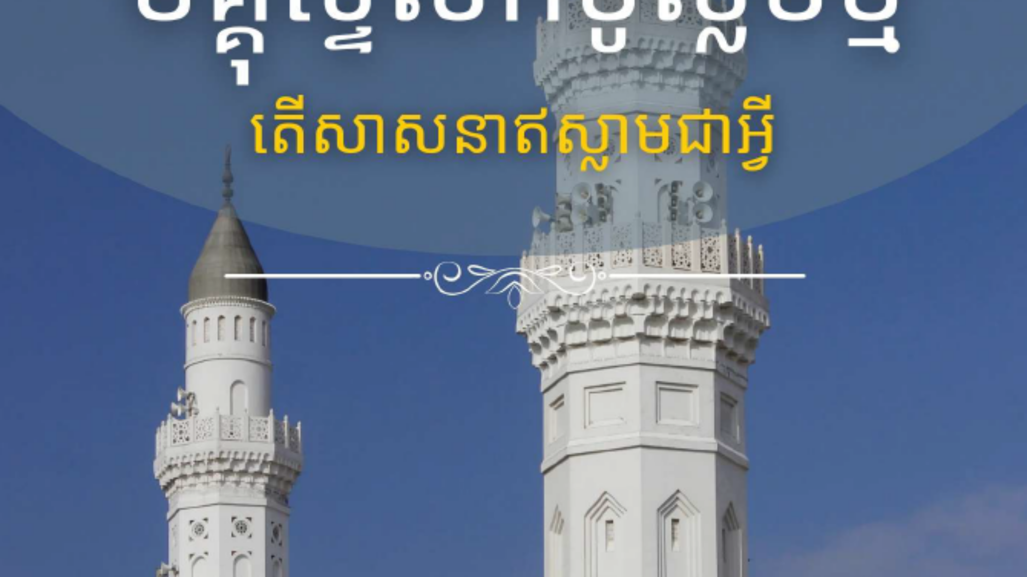 ما هو الاسلام خمير كمبودي