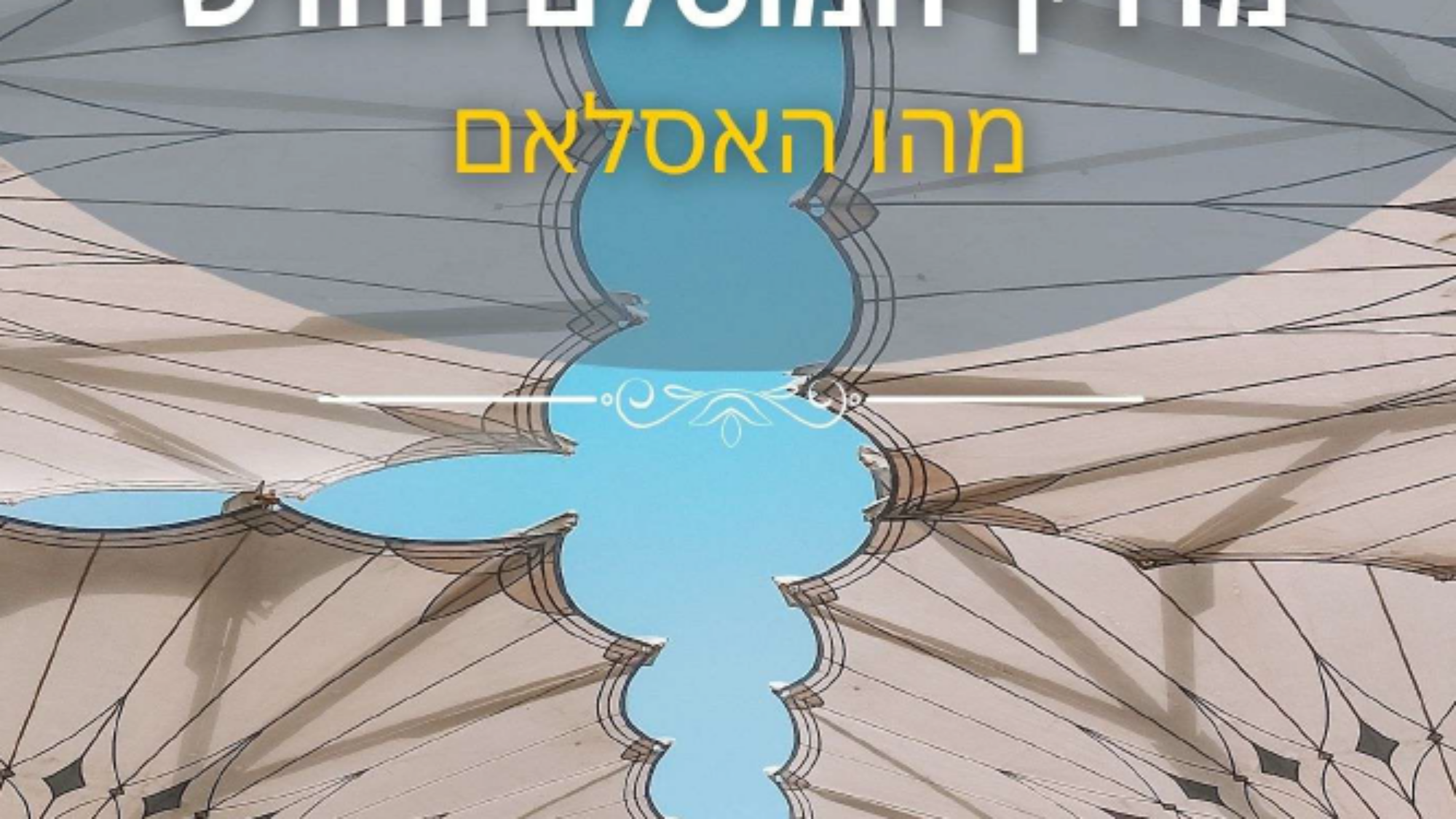 ما هو الاسلام عبري