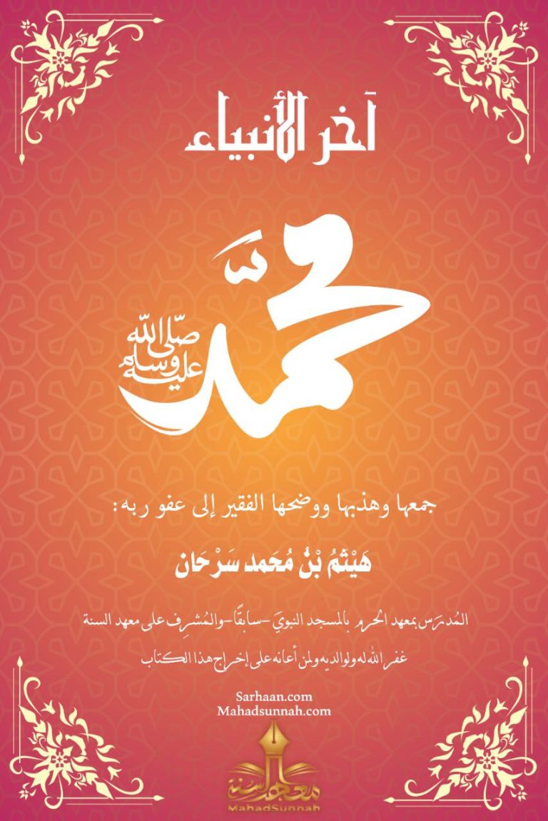 آخر الأنبياء محمد ﷺ – الشيخ هيثم سرحان