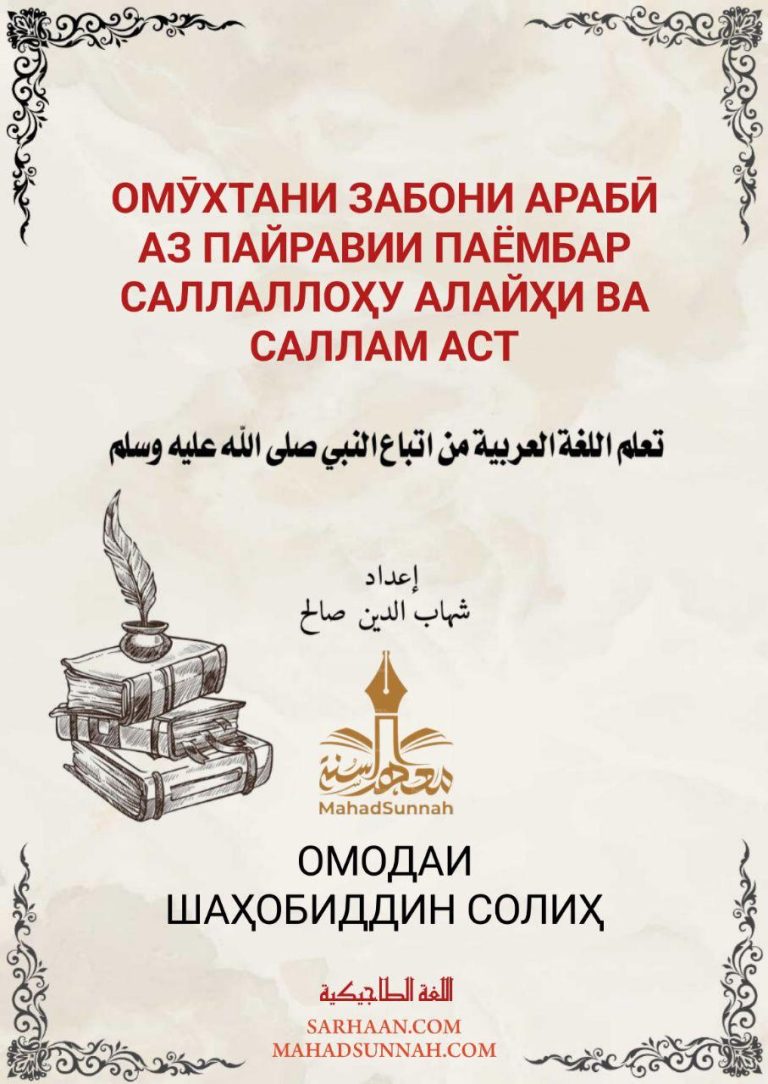 ОМӮХТАНИ ЗАБОНИ АРАБӢ АЗ ПАЙРАВИИ ПАЁМБАР  АСТ