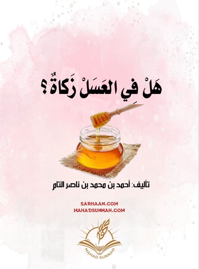 هل في العسل زكاة؟