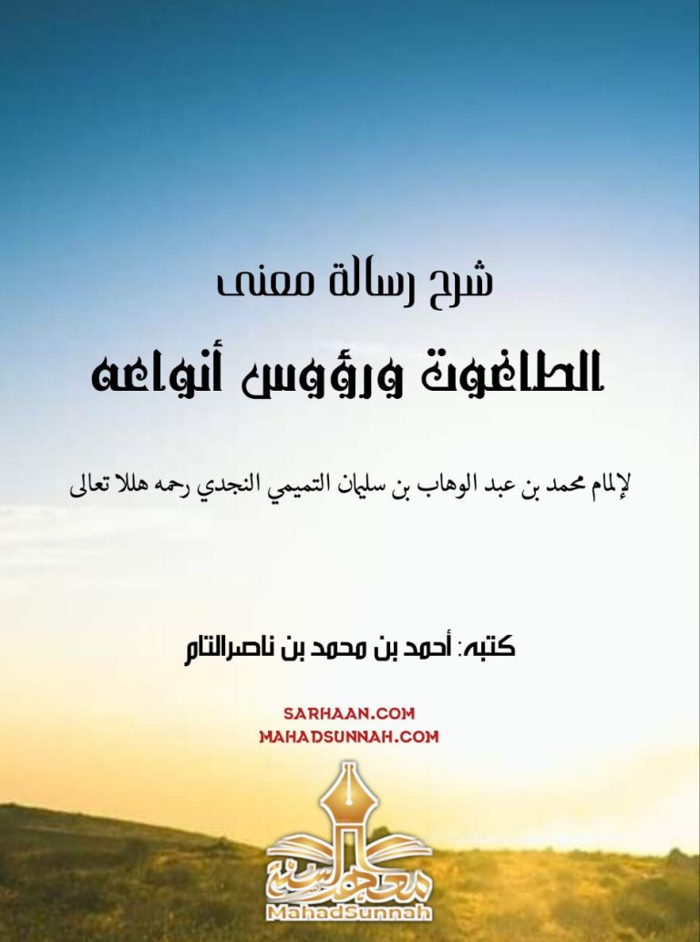 شرح رسالة: معنى الطاغوت ورؤوس أنواعه