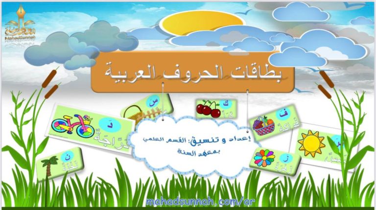 بطاقات الحروف مع الضمة ـ تعلم حروف اللغة العربية للأطفال