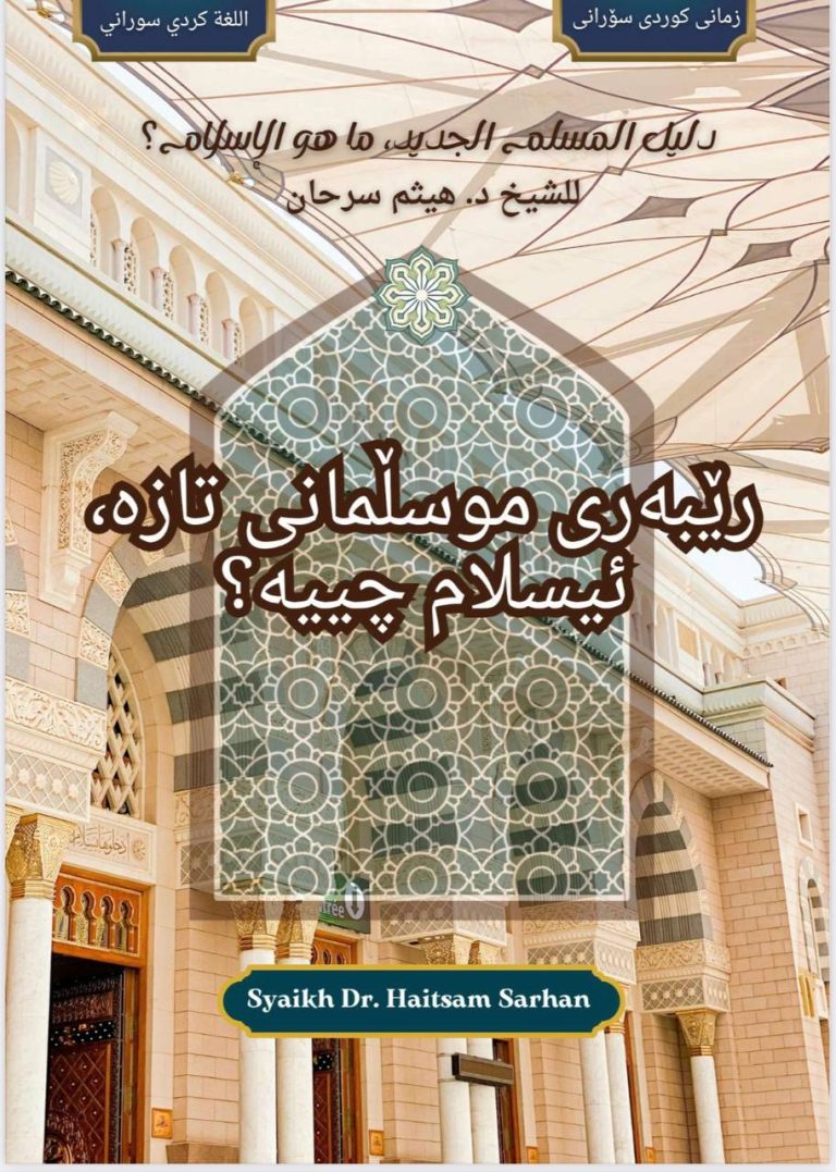 رێبەری موسڵمانی تازە یان ئیسلام چییە؟
