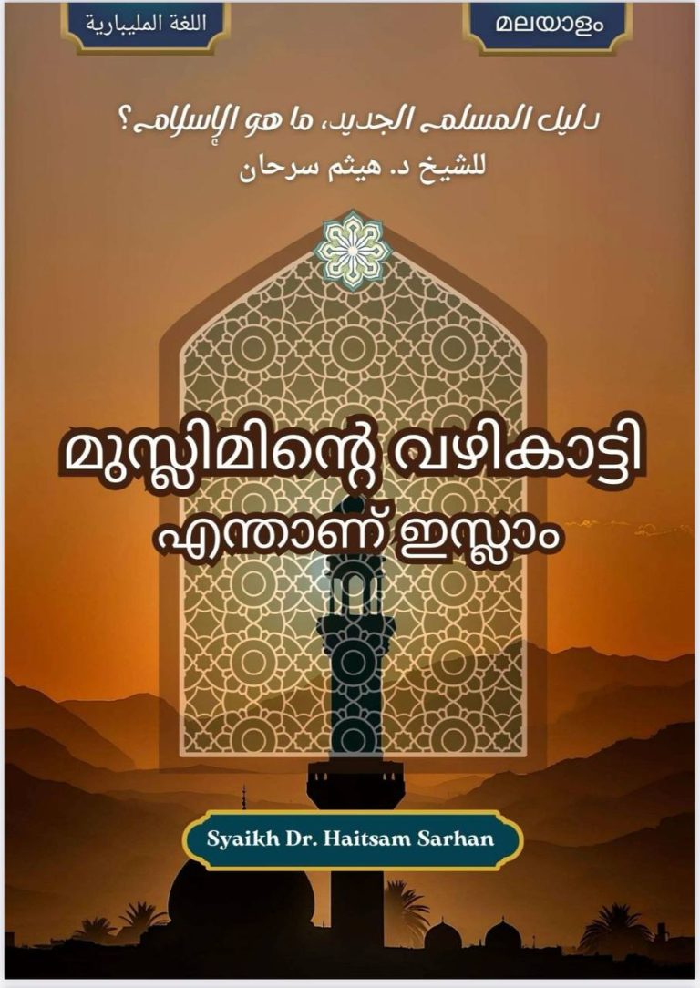 മുസ്ലിമിന്റെ വഴികാട്ടി (എന്താണ് ഇസ്ലാം)