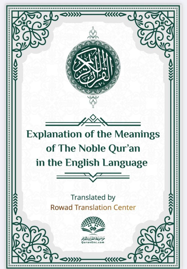 Explanation of the Meaningsof The Noble Qur’an in the English Language