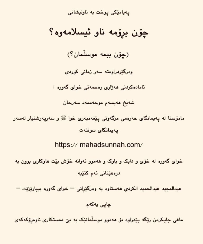پەیامێكی پوخت بە ناونیشانی چۆن بڕۆمە ناو ئیسلامەوە؟ (چۆن ببمە موسڵمان؟) زمانی کوردی _ سۆرانی