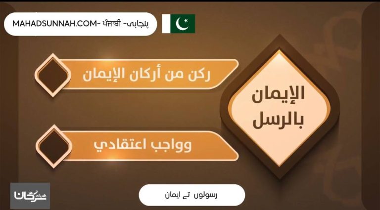 اسلام،سنت انسٹی ٹیوٹ زیر نگرانی:ڈاکٹر ہیثم سرحان اللغة البنجابية  (بالبنجابية: پنجابی)‏ (بالبنجابية: ਪੰਜਾਬੀ)‏