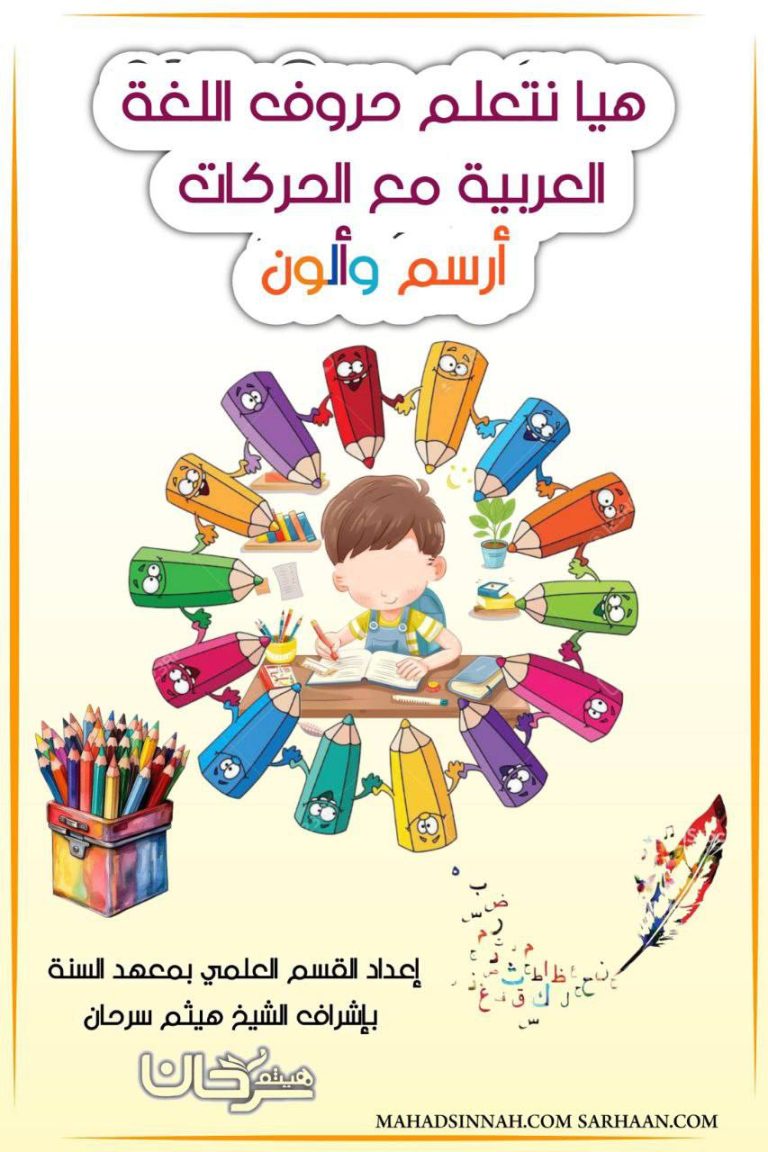 هيا نتعلم حروف اللغة العربية مع الحركات  أرسم وألون اعداد القسم العلمي بمعهد السنة بإشراف الشيخ هيثم سرحان
