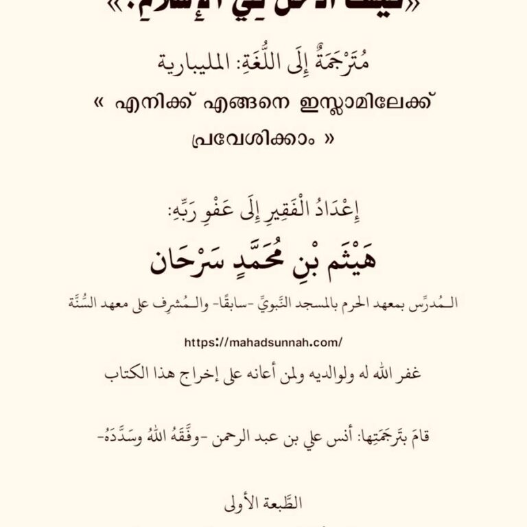 « എനിക്ക് എങ്ങനെ ഇസ്ലാമിലേക്ക് പ്രവേശിക്കാം »
