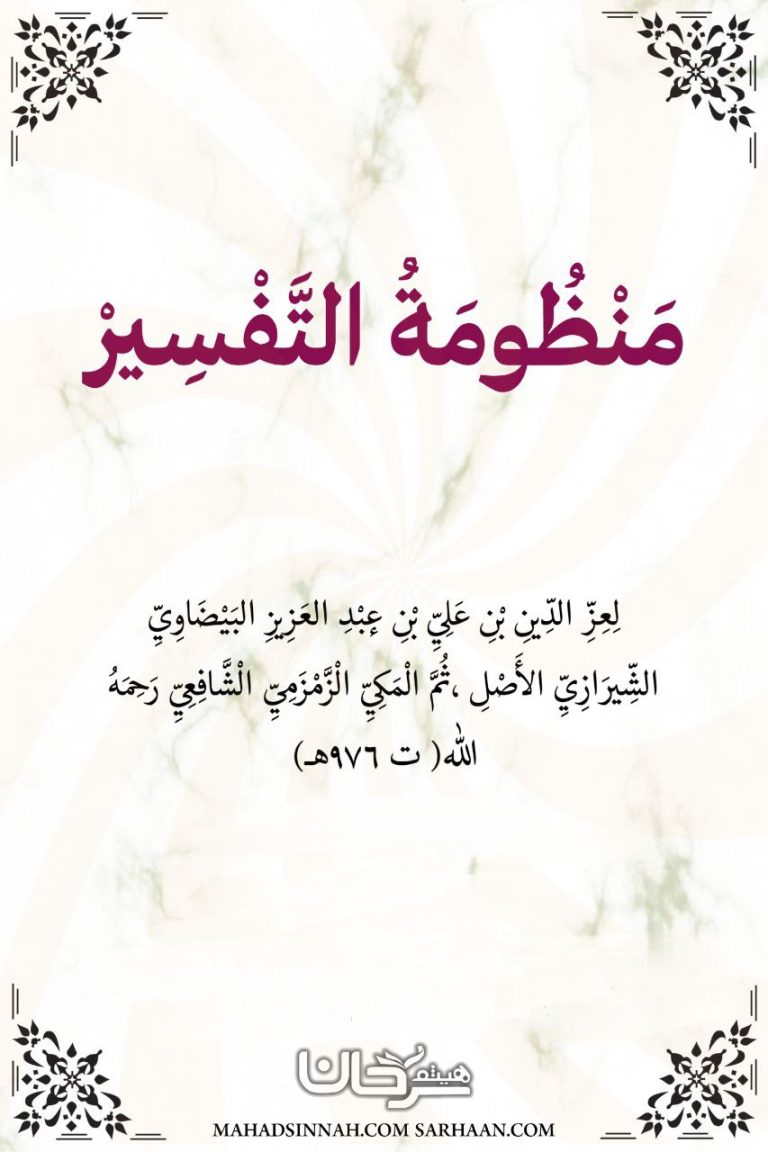 مَتْنُ (منظومة التفسير) منظومة الزمزمي في التفسير ـ علوم القرآن الكريم