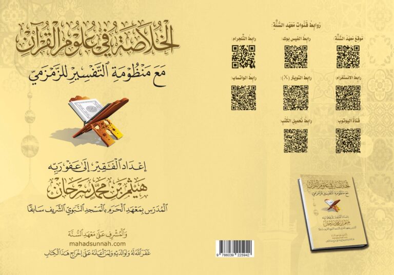 الخلاصة في علوم القرآن الكريم ويليه منظومة التفسير للزمزمي