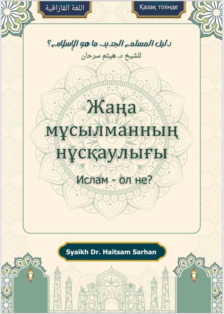 Ислам деген не?» жаңа мұсылманның нұсқаулығы