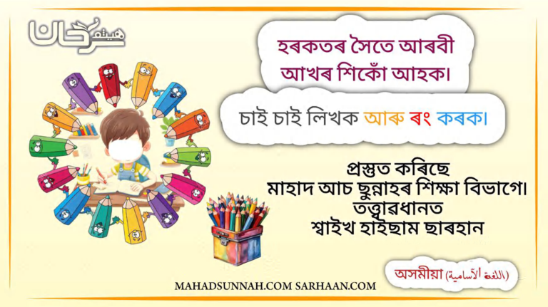 হৰকতৰ সৈতে আৰবী আখৰ শিকোঁ আহক৷ – চাই চাই লিখক আৰু ৰং কৰক৷