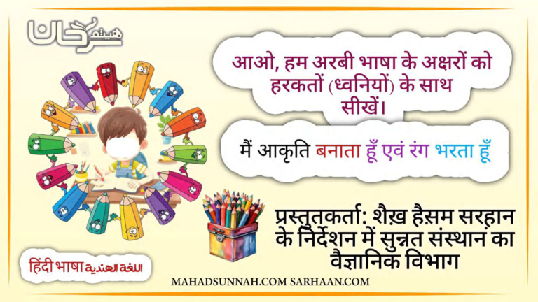 आओ, हम अरबी भाषा के अक्षरों को हरकतों (ध्वनियों) के साथ सीखें। – मैं आकृति बनाता हूँ एवं रंग भरता हूँ