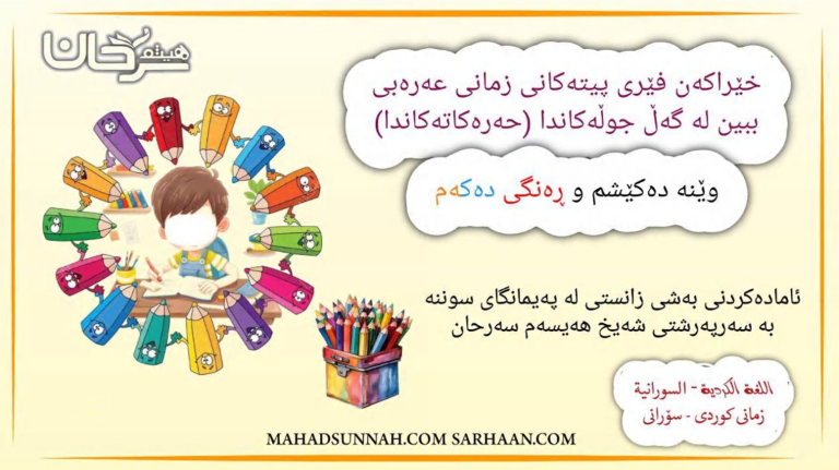 خێراکەن فێری پیتەکانی زمانی عەرەبی ببین لە گەڵ جوڵەکاندا (حەرەکاتەکاندا) – وێنە دەکێشم و ڕەنگی دەکەم