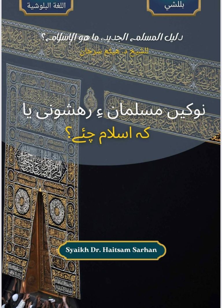 نوکیں مسلمان ءِ رهشونی یا کہ اسلام چئے؟  رهشونی ءِ تاک دین اسلام ءِ توسیپ ءُ مسلمان ءَ دین ءِ الّمینانی سِکّارینَگ.