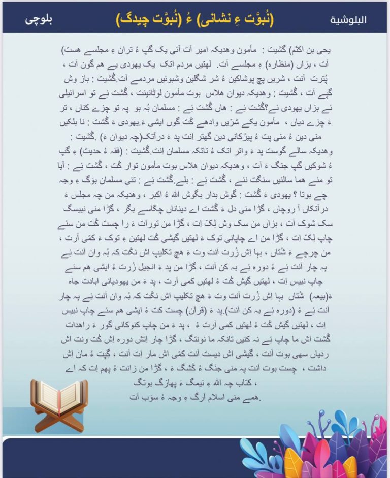 (نُبوَّت ءِ نشانی) ءُ (نُبوَّت چیدگ)  (قرآن کریم)