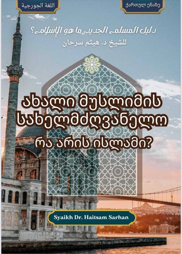 دليل المسلم جورجي ახალი მუსლიმის სახელმძღვანელო. რა არის ისლამი? [ქართულ ენაზე]