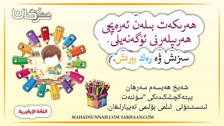 ھەرىكەت بىلەن ئەرەپچى ھەرىپلەرنى ئۈگەنەيلى.