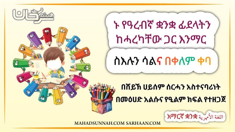 ኑ የዓረብኛ ቋንቋ ፊደላትን ከሓረካቸው ጋር እንማር