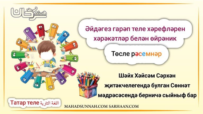 Әйдәгез гарәп теле хәрефләрен хәрәкәтләр белән өйрәник