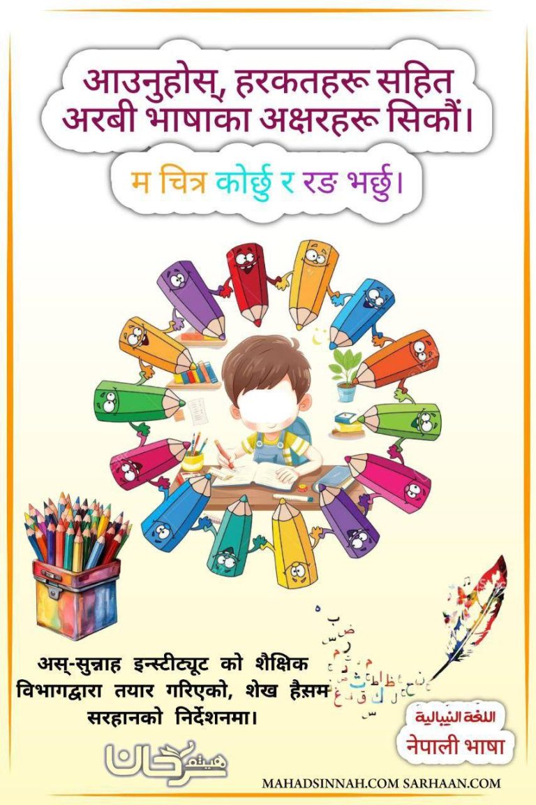 आउनुहोस्, हरकतहरू सहित अरबी भाषाका अक्षरहरू सिकौं।