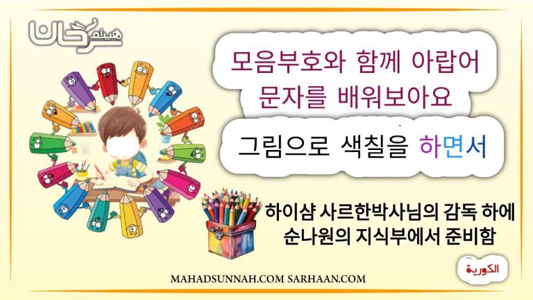 모음부호와 함께 아랍어 문자를 배워보아요