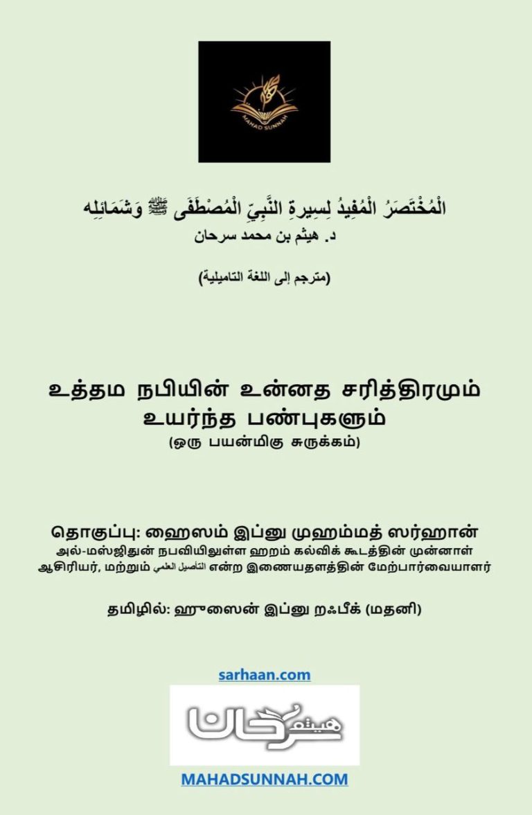 المختصر المفيد لسيرة النبي المصطفى ﷺ وشمائله – فضيلة الشيخ د هيثم سرحان  *உத்தம நபியின் உன்னத சரித்திரமும் உயர்ந்த பண்புகளும்* (ஒரு பயன்மிகு சுருக்கம்)