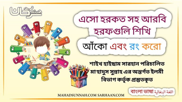 এসো হরকত সহ আরবি হরফগুলি শিখি আঁকো এবং রং করো শাইখ হাইছাম সারহান পরিচালিত ‘মা’হাদুস সুন্নাহ এর অন্তর্গত ইলমী বিভাগ কর্তৃক প্রস্তুতকৃত