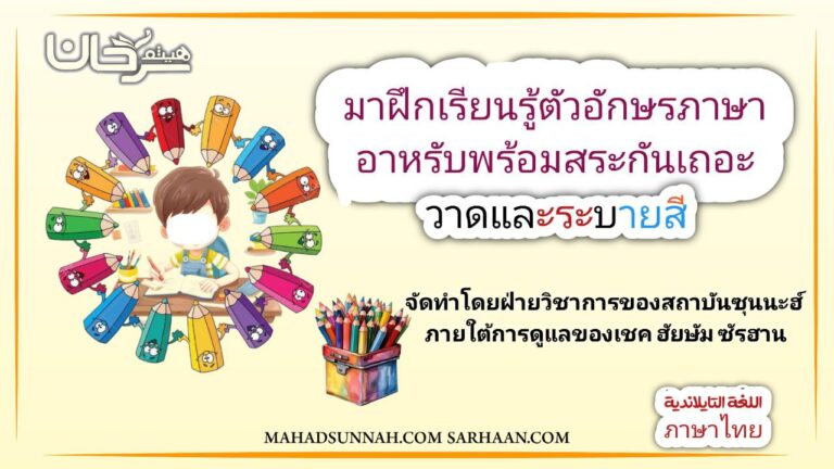 มาฝึกเรียนรู้ตัวอักษรภาษา อาหรับพร้อมสระกันเถอะ วาดและระบายสี จัดทําโดยฝ่ายวิชาการของสถาบันซุนนะฮ์ ภายใต้การดูแลของเชค ฮัยบัม ซัรฮาน