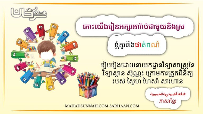 តោះយើងរៀនអក្សរអារ៉ាប់ជាមួយនិងស្រៈ ខ្ញុំគូរនិងផាត់ពណ៌ | ភាសាខ្មែរ